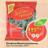 Магазин:Пятёрочка,Скидка:Конфеты Мишка косолапый,

Красный Октябрь