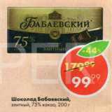 Магазин:Пятёрочка,Скидка:Шоколад Бабаевский Элитный 75% какао