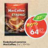Магазин:Пятёрочка,Скидка:Кофейный напиток MacCoffee