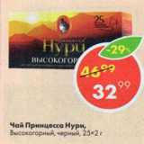 Магазин:Пятёрочка,Скидка:Чай Принцесса Нури