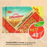 Магазин:Пятёрочка,Скидка:Печенье Юбилейное 