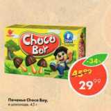 Магазин:Пятёрочка,Скидка:Печенье Choco Boy