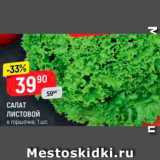Магазин:Верный,Скидка:Салат листовой 