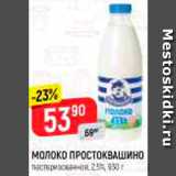 Магазин:Верный,Скидка:Молоко Простоквашино 2,5%