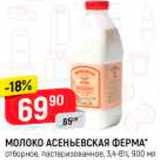 Магазин:Верный,Скидка:Молоко Асеньевская ферма 3,4-6%