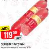 Магазин:Верный,Скидка:Сервелат Русский , Микоян