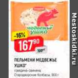 Магазин:Верный,Скидка:Пельмени Медвежье ушко, Стародворские Колбасы