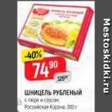 Магазин:Верный,Скидка:Шницель рубленый Российская корона