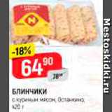 Магазин:Верный,Скидка:Блинчики с куриным мясом, Останкино