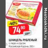 Магазин:Верный,Скидка:Шницель рубленый Российская корона