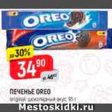 Магазин:Верный,Скидка:ПЕЧЕНЬЕ OREO