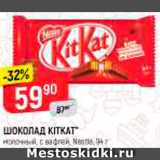 Магазин:Верный,Скидка:Шоколад Kitkat