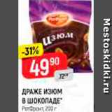 Магазин:Верный,Скидка:Драже изюм в шоколаде РотФронт