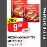 Магазин:Верный,Скидка:Кофейный напиток Maccoffee 3в1