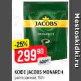 Магазин:Верный,Скидка:Кофе Jacobs Monarch