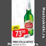 Магазин:Верный,Скидка:Пиво Stella Artois