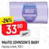 Магазин:Верный,Скидка:Мыло Johnsons Baby