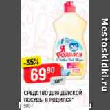Магазин:Верный,Скидка:Средство для детской посуды Я родился