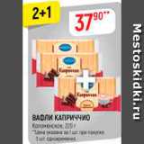 Магазин:Верный,Скидка:Вафли Каприччио