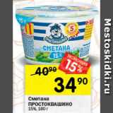 Перекрёсток Акции - Сметана Простоквашино 15%