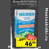 Магазин:Перекрёсток,Скидка:Молоко ВОЛОГОДСКОЕ 2,5%