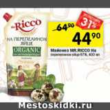 Перекрёсток Акции - Майонез MR.RICCО

на перепелином яйце 67%