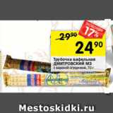 Магазин:Перекрёсток,Скидка:Трубочка вафельная ДМИТРОВСКИЙ М3 с вареной сгущенкой