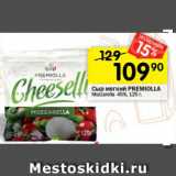 Перекрёсток Акции - Сыр мягкий PREMIOLLA Mozzarella 45%