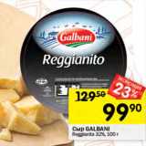 Перекрёсток Акции - Сыр GALBANI Reggianito 32%