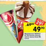 Магазин:Перекрёсток,Скидка:Мороженое NESTLE