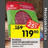 Перекрёсток Акции - Колбаса НОВГОРОДСКИЙ БЕКОН Коньячная сырокопченая нарезка