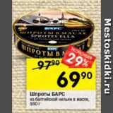 Перекрёсток Акции - Шпроты БАРС из балтийской кильки