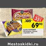 Магазин:Перекрёсток,Скидка:Сдоба КАРАВАЙ Наслаждение с вишней, с черникой