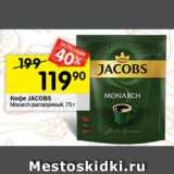 Перекрёсток Акции - Кофе Jacobs Monarch