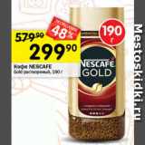 Магазин:Перекрёсток,Скидка:Кофе NESCAFE Gold 