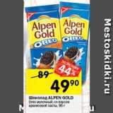 Перекрёсток Акции - Шоколад ALPEN GOLD Oreo
