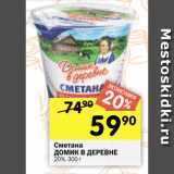 Перекрёсток Акции - Сметана Домик в деревне 20%