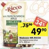 Перекрёсток Акции - Майонез MR.RICCО

на перепелином яйце 67%