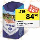 Перекрёсток Акции - Сливки Домик в деревне 10%