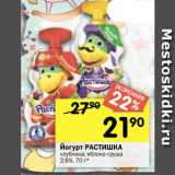 Магазин:Перекрёсток,Скидка:Йогурт Растишка 2,6%