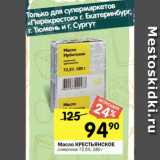 Перекрёсток Акции - Масло КРЕСТЬЯНСКОЕ сливочное 72,5%