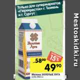 Магазин:Перекрёсток,Скидка:Молоко ЗОЛОТЫЕ ЛУГА 2,5%