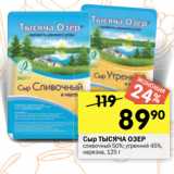 Перекрёсток Акции - Сыр ТЫСЯЧА ОЗЕР сливочный 50%; утренний 45%