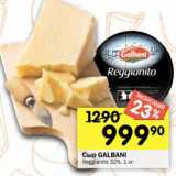 Магазин:Перекрёсток,Скидка:Сыр GALBANI Reggianito 32%