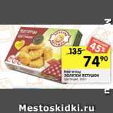 Магазин:Перекрёсток,Скидка:Наггетсы Золотой петушок