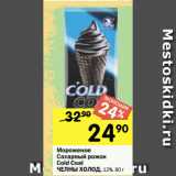 Магазин:Перекрёсток,Скидка:Мороженое Сахарный рожок Cold Coal

ЧЕЛНЫ ХОЛОД, 12%
