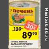 Магазин:Перекрёсток,Скидка:Печень минтая ДАЛЬМОРЕПРОДУКТ

