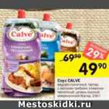 Перекрёсток Акции - Соус CALVE