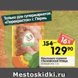 Магазин:Перекрёсток,Скидка:Крылышко куриное ГЛАЗОВСКАЯ ПТИЦА