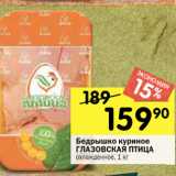 Магазин:Перекрёсток,Скидка:Бедрышко куриное ГЛАЗОВСКАЯ ПТИЦА